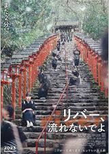 别流淌呀，河水