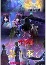 精灵梦叶罗丽10