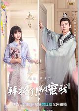 拜托了！别宠我 第四季