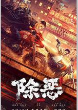 除恶：飞车党