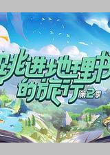 跳进地理书的旅行 第二季