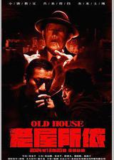 老屋所依