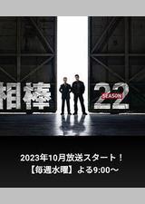 相棒 第22季
