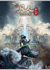 凡人修仙传：星海飞驰篇