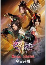 剑域风云 第三季