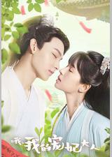 哦，我的宠妃大人