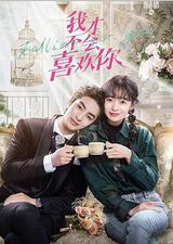 我才不会喜欢你