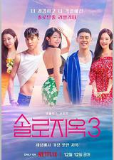 单身即地狱 第三季