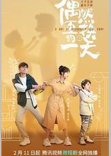 偶然互换的一天