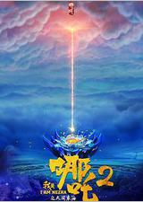 我是哪吒2之英雄归来