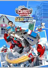 咖宝车神之拯救联盟