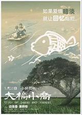 大桥小乔