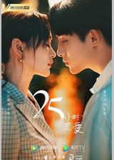 25小时恋爱