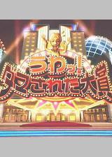 整人大赏 2023年末SP国际版