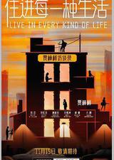 住进每一种生活