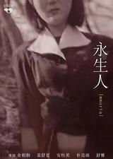 永生人