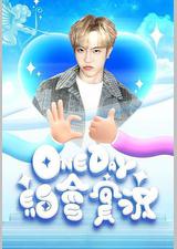 One Day 約會實況