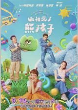 山里来了熊孩子