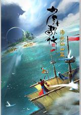 少年歌行 海外仙山篇