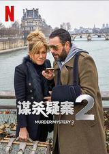 谋杀疑案2