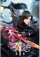 剑域风云 第二季