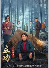 立功·东北旧事