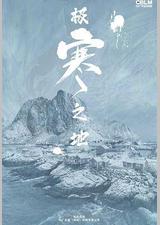 极寒之地