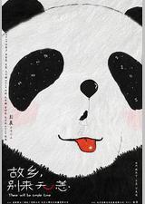 故乡，别来无恙