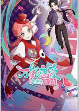 万能恋爱杂货店