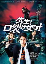 老师！是裂口女！