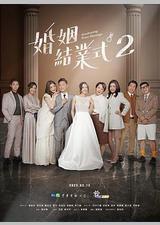 婚姻结业式 第二季