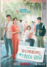 精神病房也会迎来清晨