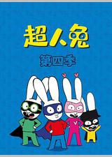 超人兔 第四季
