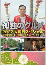 孤独的美食家 2023除夕特别篇