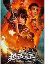 狙击之王：暗杀