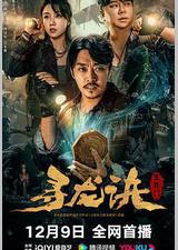 寻龙诀：生死门