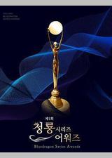 第2届青龙系列节目奖颁奖典礼