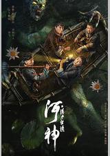 河神·诡水怪谈
