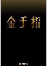 金手指