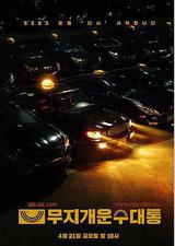 模范出租车2：终映特辑