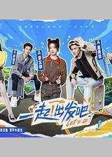 一起出发吧