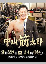 肌肉锻炼上班族 中山筋太郎