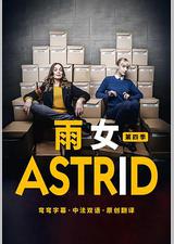 子不雨 双姝奇探 第四季