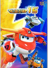 超级飞侠第十五季