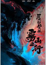 雾山五行·犀川幻紫林