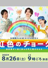 彩虹色的粉笔 与智力障碍人士同行的小镇工厂的奇迹