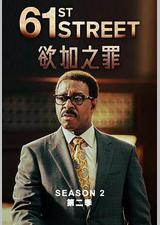 61街 第二季
