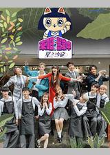 来吧！营业中2：星之沙龙