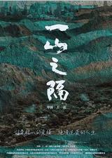 一山之隔
