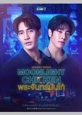 午夜系列之月光鸡饭